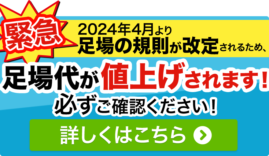 緊急 2024年4月より足場の規則が改定されるため、足場代が値上げされます！！！ 必ずご確認ください！ 詳しくはこちら