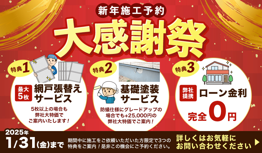 新年施工予約大感謝祭 期間中に施工をご依頼いただいた方限定で3つの特典をご案内！詳しくはお気軽にお問い合わせください