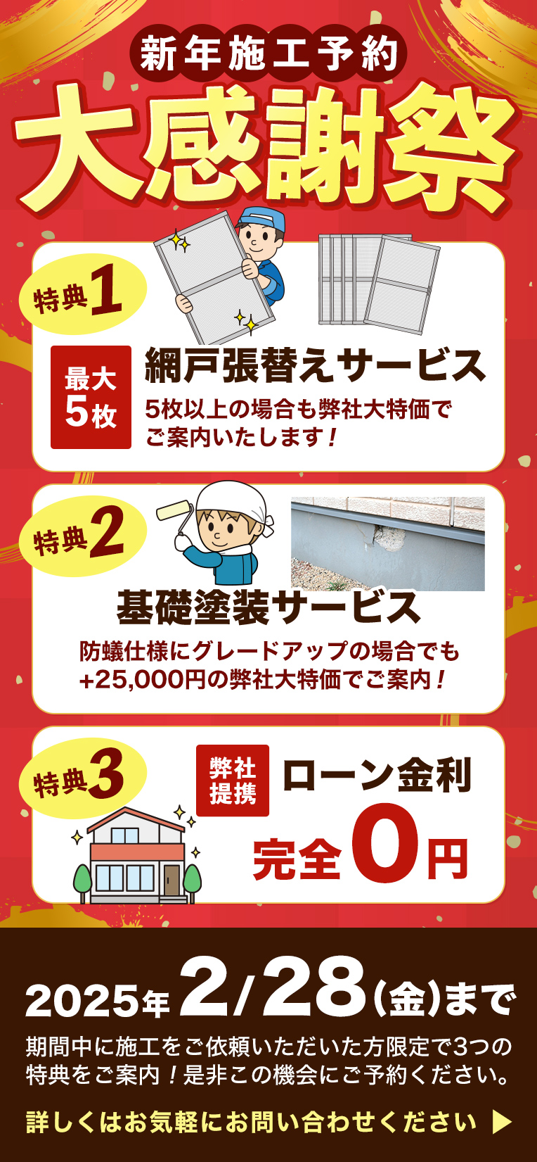 新年施工予約大感謝祭 期間中に施工をご依頼いただいた方限定で3つの特典をご案内！詳しくはお気軽にお問い合わせください